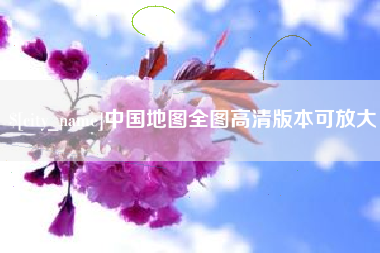 拉萨中国地图全图高清版本可放大