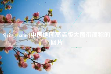 拉萨中国地图高清版大图带简称的图片