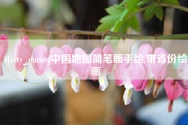 拉萨中国地图简笔画手绘,带省份绘画