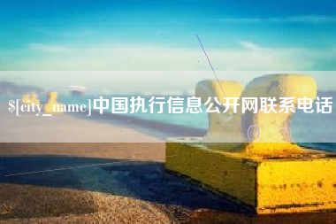 拉萨中国执行信息公开网联系电话