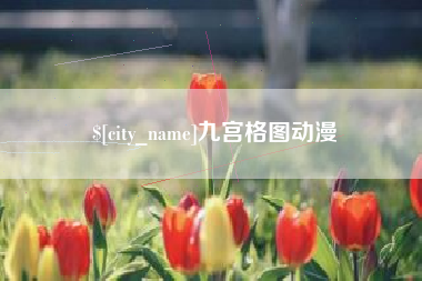 拉萨九宫格图动漫