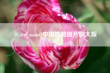 拉萨中国地图图片放大版