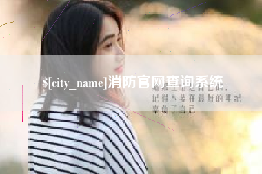 拉萨消防官网查询系统