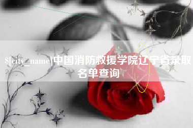 拉萨中国消防救援学院辽宁省录取名单查询
