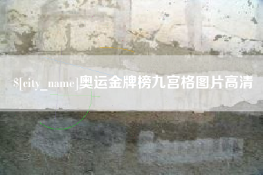 拉萨奥运金牌榜九宫格图片高清