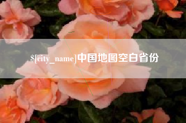 拉萨中国地图空白省份