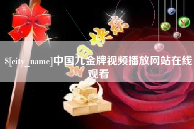 拉萨中国九金牌视频播放网站在线观看