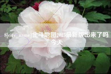 拉萨北斗地图2025最新版出来了吗今天