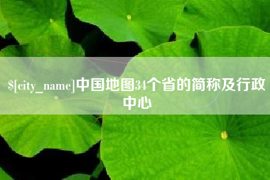 拉萨中国地图34个省的简称及行政中心