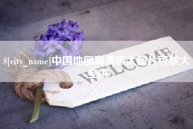 拉萨中国地图高清版大图片可放大 全国