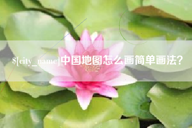 拉萨中国地图怎么画简单画法？