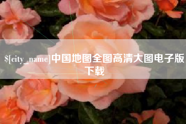 拉萨中国地图全图高清大图电子版下载