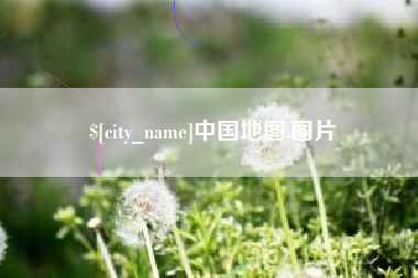 拉萨中国地图,图片