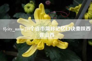拉萨34个省市简称记忆口诀秦陕西晋山西