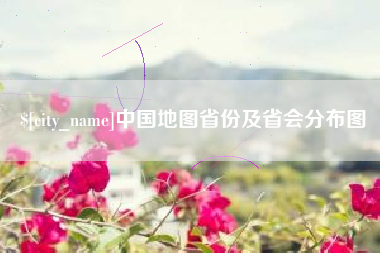 拉萨中国地图省份及省会分布图