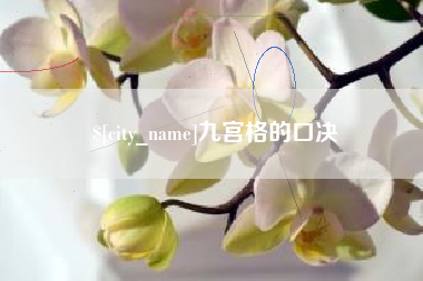拉萨九宫格的口决