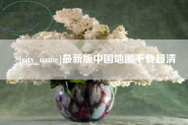 拉萨最新版中国地图下载超清