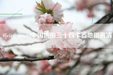 拉萨中国地图三十四个省地图高清