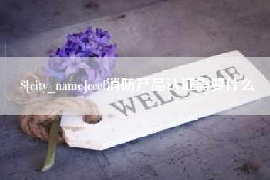 拉萨cccf消防产品认证需要什么