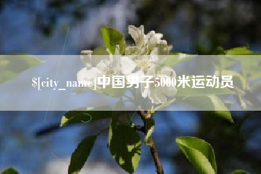拉萨中国男子5000米运动员