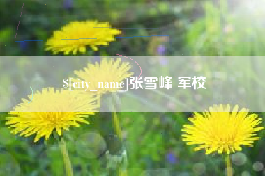 拉萨张雪峰 军校