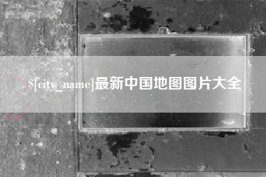 拉萨最新中国地图图片大全