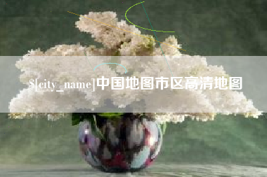 拉萨中国地图市区高清地图