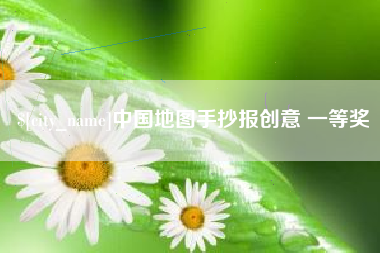 拉萨中国地图手抄报创意 一等奖