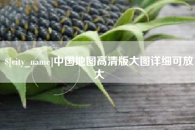 拉萨中国地图高清版大图详细可放大