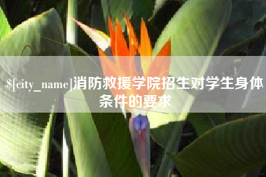 拉萨消防救援学院招生对学生身体条件的要求