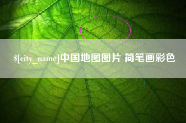 拉萨中国地图图片 简笔画彩色