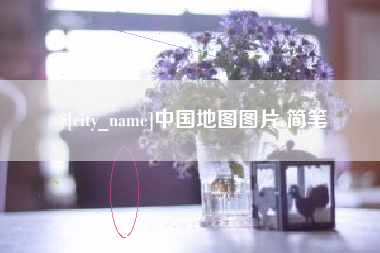 拉萨中国地图图片 简笔