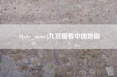 拉萨九宫图看中国地图
