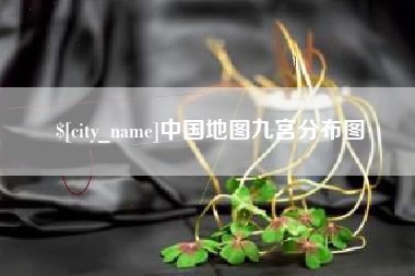 拉萨中国地图九宫分布图