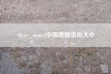 拉萨中国地图省份大小