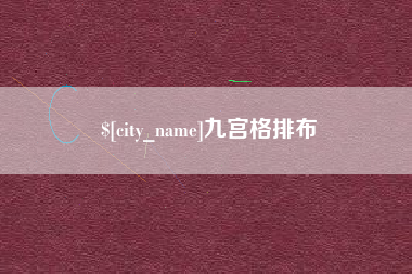 拉萨九宫格排布