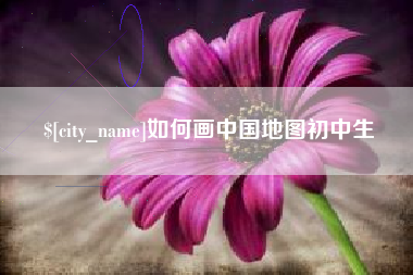 拉萨如何画中国地图初中生