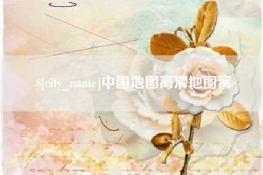拉萨中国地图高清地图窝