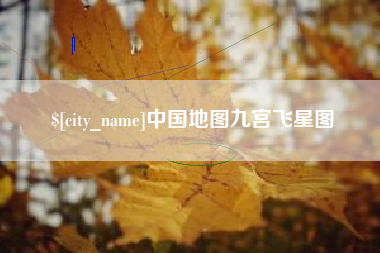 拉萨中国地图九宫飞星图