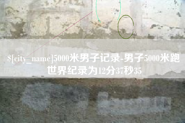 拉萨5000米男子记录-男子5000米跑世界纪录为12分37秒35