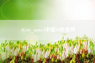 拉萨中国18枚金牌