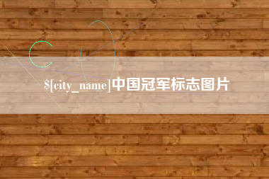 拉萨中国冠军标志图片