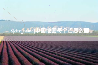 拉萨中国地图每个省怎么画