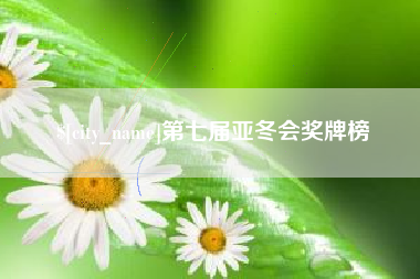 拉萨第七届亚冬会奖牌榜
