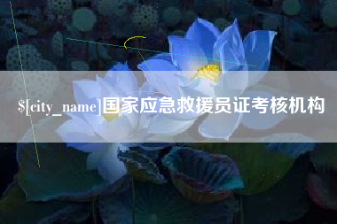 拉萨国家应急救援员证考核机构