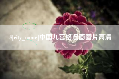 拉萨中国九宫格漫画图片高清
