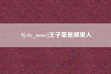 拉萨王子豪是哪里人