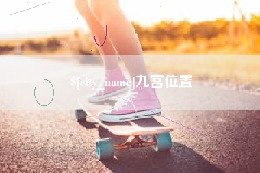 拉萨九宫位置