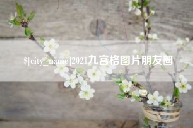 拉萨2021九宫格图片朋友圈