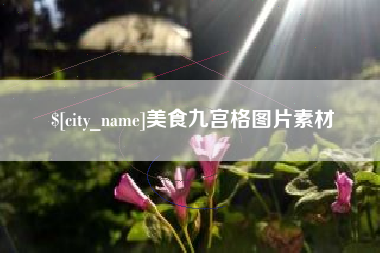拉萨美食九宫格图片素材